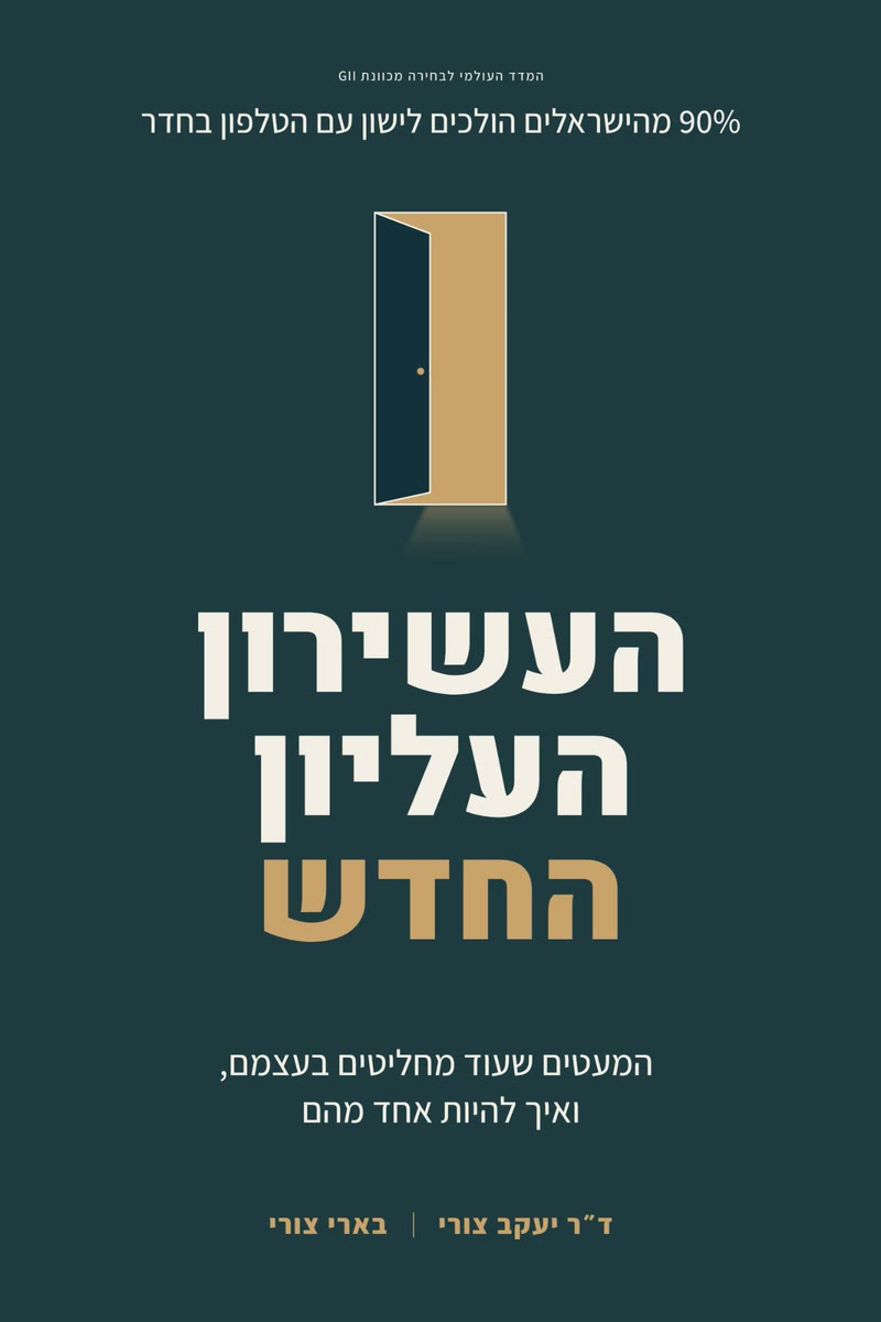 הכריכה הקדמית של הספר העשירון העליון החדש